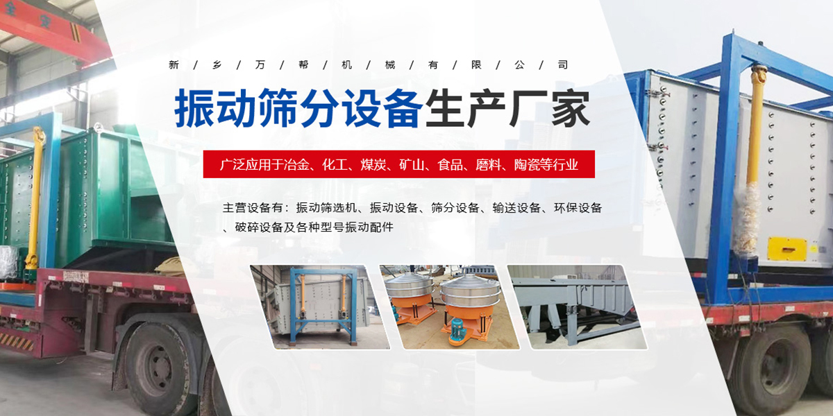 新乡万帮机械设备有限公司